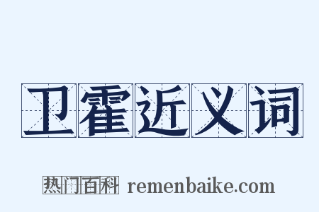 卫霍近义词是什么意思的图片